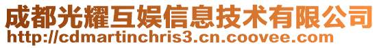 成都光耀互娛信息技術(shù)有限公司