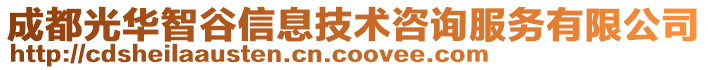 成都光華智谷信息技術咨詢服務有限公司