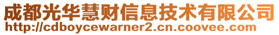 成都光華慧財信息技術有限公司