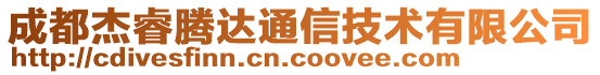 成都杰睿騰達通信技術有限公司