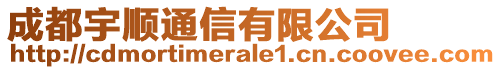 成都宇順通信有限公司