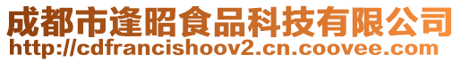成都市逢昭食品科技有限公司