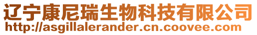 遼寧康尼瑞生物科技有限公司