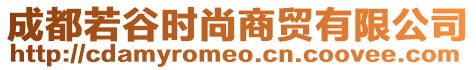成都若谷時(shí)尚商貿(mào)有限公司
