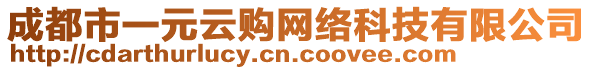 成都市一元云購網絡科技有限公司