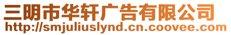 三明市華軒廣告有限公司