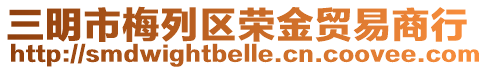 三明市梅列區榮金貿易商行