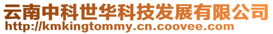 云南中科世華科技發展有限公司