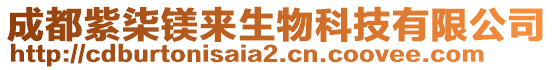 成都紫柒鎂來生物科技有限公司