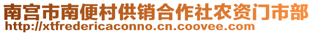 南宮市南便村供銷合作社農(nóng)資門市部