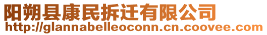 陽(yáng)朔縣康民拆遷有限公司