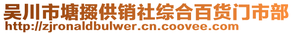 吳川市塘掇供銷社綜合百貨門市部