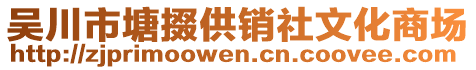 吳川市塘掇供銷社文化商場(chǎng)