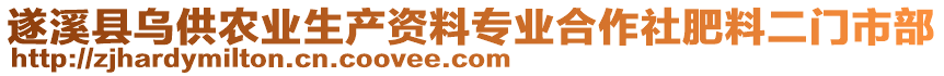 遂溪縣烏供農(nóng)業(yè)生產(chǎn)資料專業(yè)合作社肥料二門市部