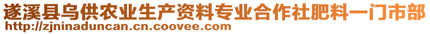 遂溪縣烏供農業(yè)生產資料專業(yè)合作社肥料一門市部