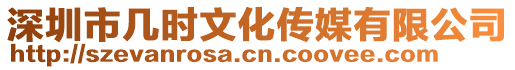 深圳市幾時文化傳媒有限公司