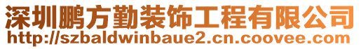 深圳鵬方勤裝飾工程有限公司