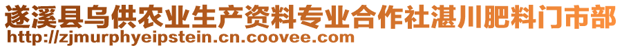 遂溪縣烏供農(nóng)業(yè)生產(chǎn)資料專業(yè)合作社湛川肥料門市部