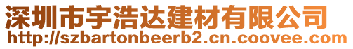 深圳市宇浩達(dá)建材有限公司