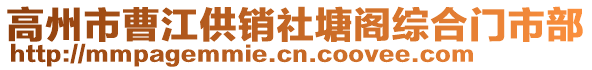 高州市曹江供銷社塘閣綜合門市部