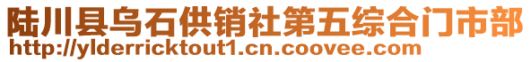 陸川縣烏石供銷社第五綜合門市部