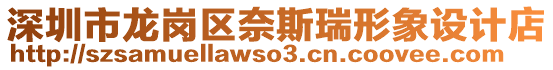 深圳市龍崗區(qū)奈斯瑞形象設計店