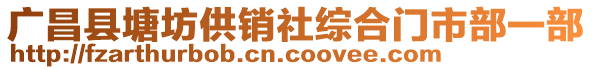 廣昌縣塘坊供銷社綜合門市部一部