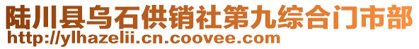 陸川縣烏石供銷社第九綜合門市部