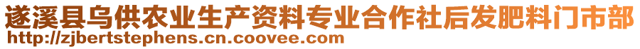 遂溪縣烏供農(nóng)業(yè)生產(chǎn)資料專業(yè)合作社后發(fā)肥料門市部