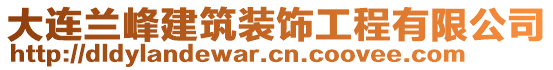 大連蘭峰建筑裝飾工程有限公司