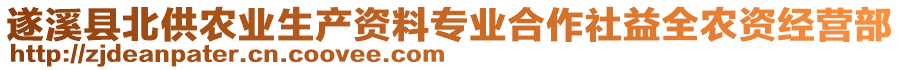 遂溪縣北供農(nóng)業(yè)生產(chǎn)資料專(zhuān)業(yè)合作社益全農(nóng)資經(jīng)營(yíng)部