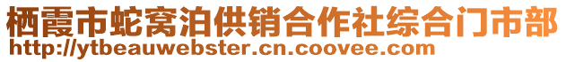 棲霞市蛇窩泊供銷合作社綜合門市部