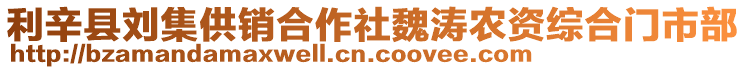 利辛縣劉集供銷(xiāo)合作社魏濤農(nóng)資綜合門(mén)市部