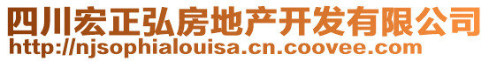 四川宏正弘房地產開發(fā)有限公司