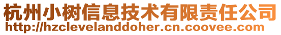 杭州小樹信息技術(shù)有限責(zé)任公司