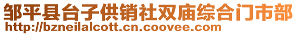 鄒平縣臺子供銷社雙廟綜合門市部