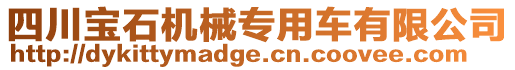 四川寶石機(jī)械專用車有限公司