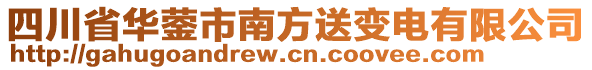 四川省華鎣市南方送變電有限公司