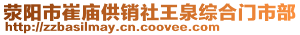 滎陽市崔廟供銷社王泉綜合門市部