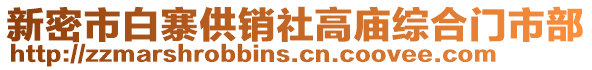 新密市白寨供銷社高廟綜合門市部