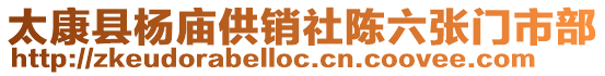 太康縣楊廟供銷社陳六張門市部