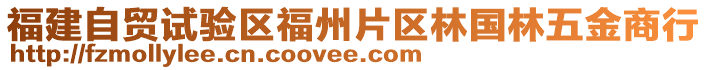 福建自貿(mào)試驗(yàn)區(qū)福州片區(qū)林國林五金商行