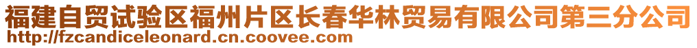 福建自貿(mào)試驗(yàn)區(qū)福州片區(qū)長春華林貿(mào)易有限公司第三分公司