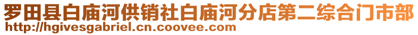 羅田縣白廟河供銷社白廟河分店第二綜合門市部