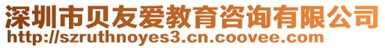 深圳市貝友愛(ài)教育咨詢(xún)有限公司