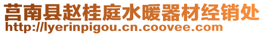 莒南縣趙桂庭水暖器材經(jīng)銷處