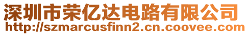 深圳市榮億達電路有限公司