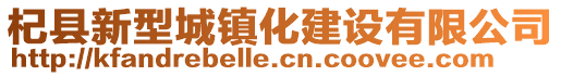 杞縣新型城鎮(zhèn)化建設(shè)有限公司