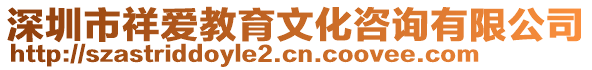 深圳市祥愛教育文化咨詢有限公司