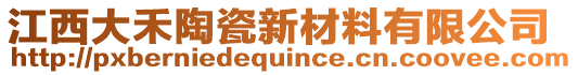 江西大禾陶瓷新材料有限公司